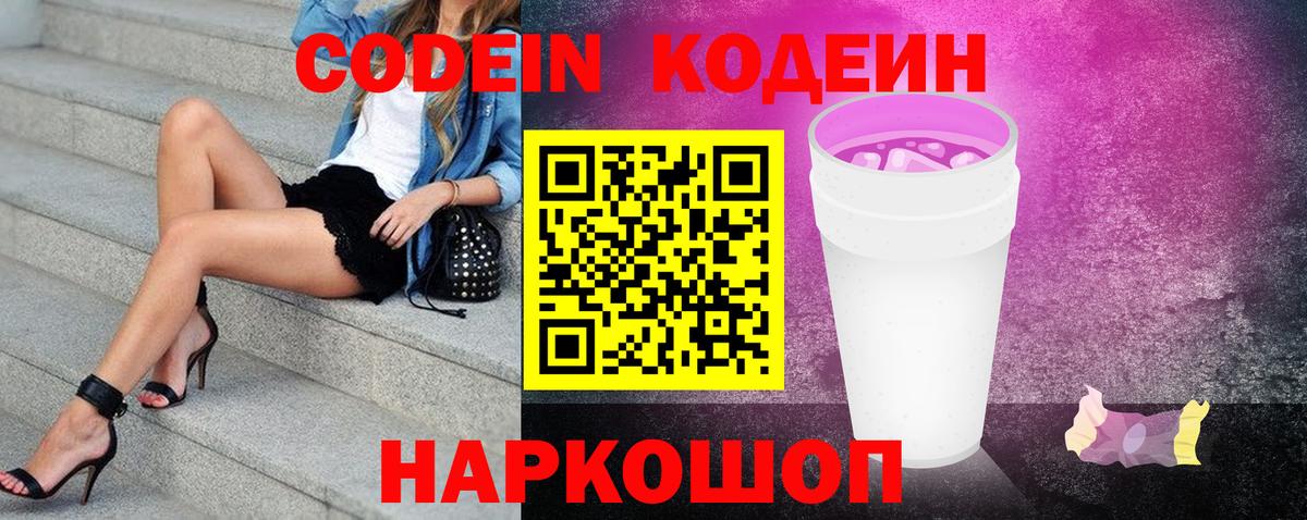 Шахты  Кодеин напиток Lean (лин)  Вход с VPN  Codein Purple Drank 